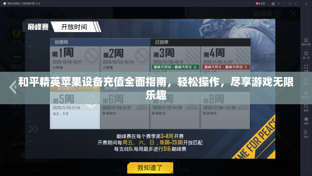 和平精英苹果设备充值全面指南，轻松操作，尽享游戏无限乐趣