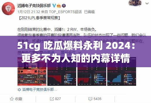 51cg 吃瓜爆料永利 2024：更多不为人知的内幕详情