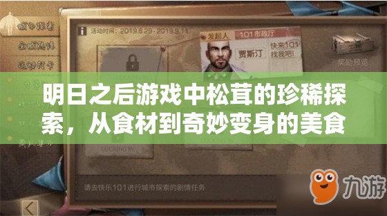 明日之后游戏中松茸的珍稀探索，从食材到奇妙变身的美食之旅
