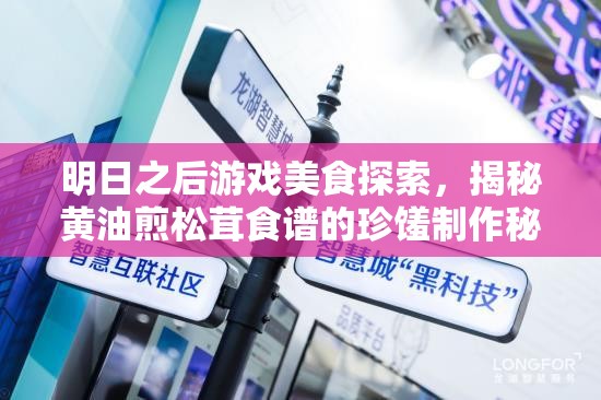 明日之后游戏美食探索，揭秘黄油煎松茸食谱的珍馐制作秘籍