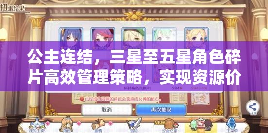 公主连结，三星至五星角色碎片高效管理策略，实现资源价值最大化