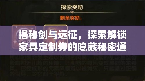 揭秘剑与远征，探索解锁家具定制券的隐藏秘密通道与策略