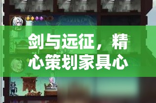 剑与远征，精心策划家具心愿单，解锁并激发英雄潜能的关键策略