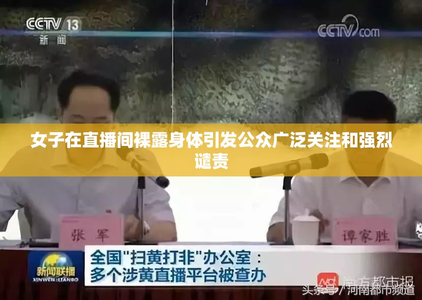 女子在直播间裸露身体引发公众广泛关注和强烈谴责