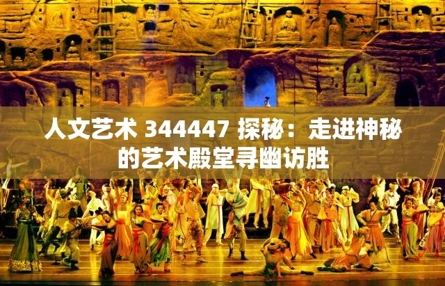人文艺术 344447 探秘：走进神秘的艺术殿堂寻幽访胜
