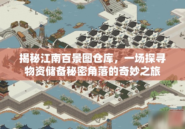 揭秘江南百景图仓库，一场探寻物资储备秘密角落的奇妙之旅
