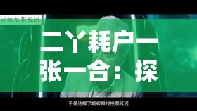 二丫耗户一张一合：探索其背后的神秘现象与原因