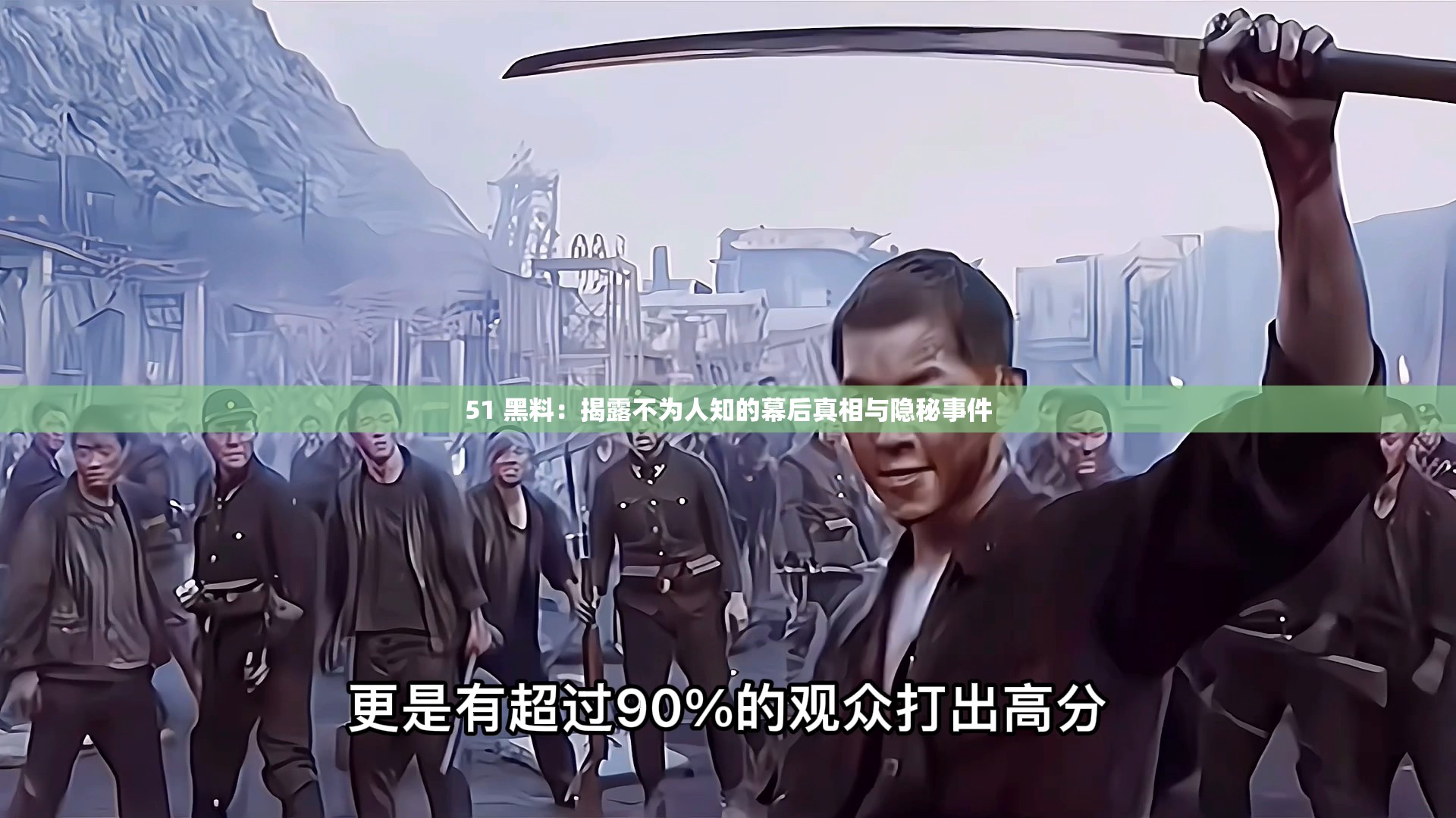 51 黑料：揭露不为人知的幕后真相与隐秘事件