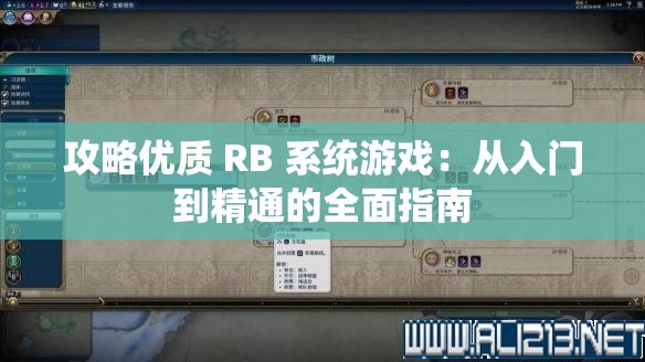 攻略优质 RB 系统游戏：从入门到精通的全面指南