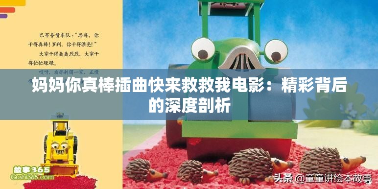 妈妈你真棒插曲快来救救我电影：精彩背后的深度剖析