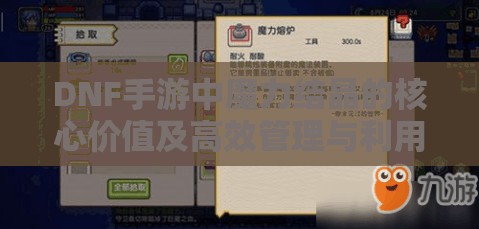 DNF手游中魔力结晶的核心价值及高效管理与利用技巧