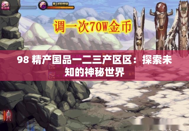 98 精产国品一二三产区区：探索未知的神秘世界