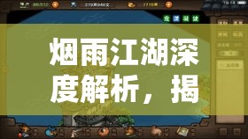 烟雨江湖深度解析，揭秘修炼离火决所需的具体好感度要求