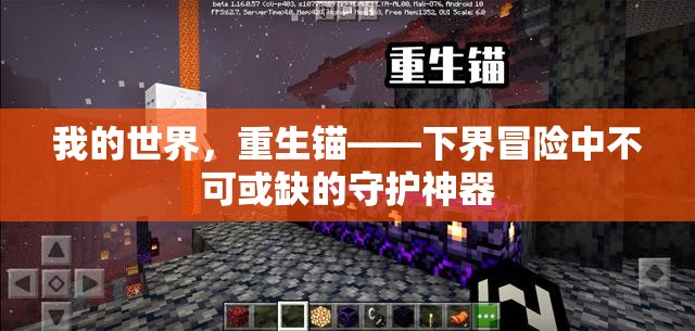 我的世界，重生锚——下界冒险中不可或缺的守护神器