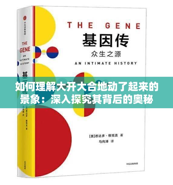 如何理解大开大合地动了起来的景象：深入探究其背后的奥秘