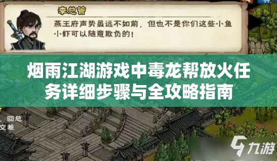 烟雨江湖游戏中毒龙帮放火任务详细步骤与全攻略指南