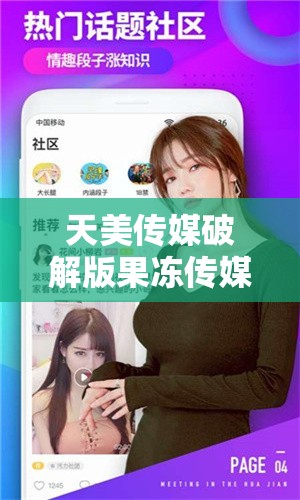 天美传媒破解版果冻传媒在线：警惕非法内容传播带来的危害