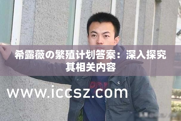 希露薇の繁殖计划答案：深入探究其相关内容