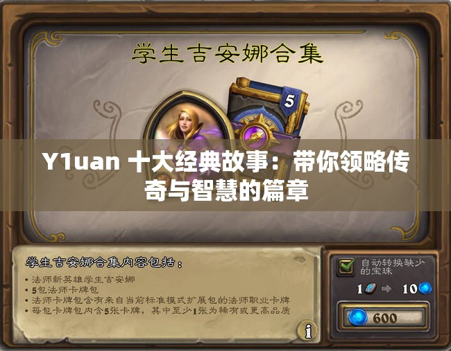Y1uan 十大经典故事：带你领略传奇与智慧的篇章