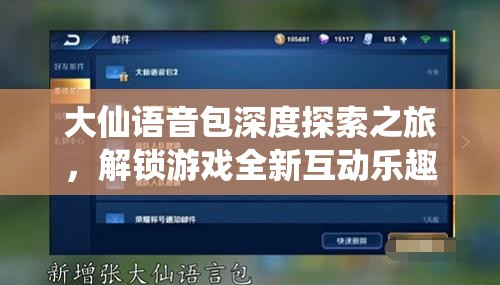 大仙语音包深度探索之旅，解锁游戏全新互动乐趣与体验