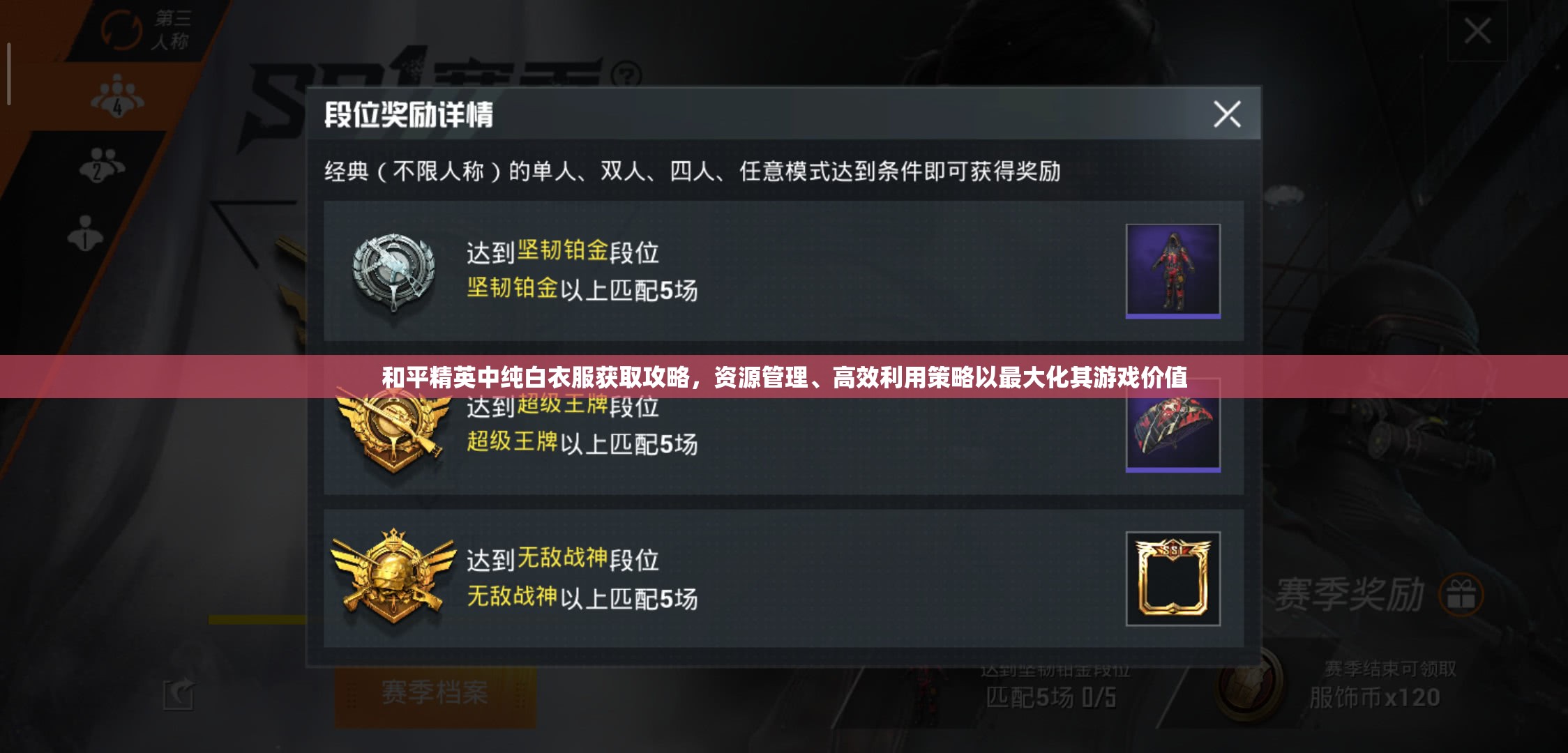 和平精英中纯白衣服获取攻略，资源管理、高效利用策略以最大化其游戏价值