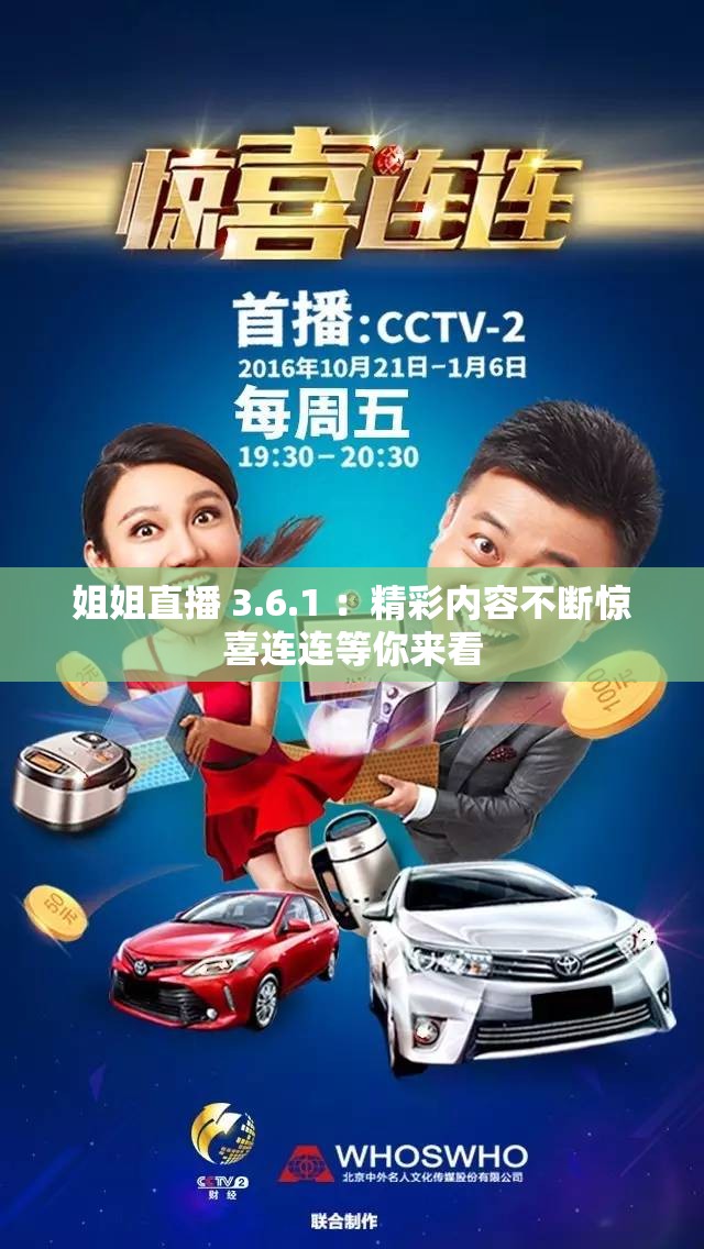 姐姐直播 3.6.1 ：精彩内容不断惊喜连连等你来看