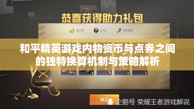 和平精英游戏内物资币与点券之间的独特换算机制与策略解析