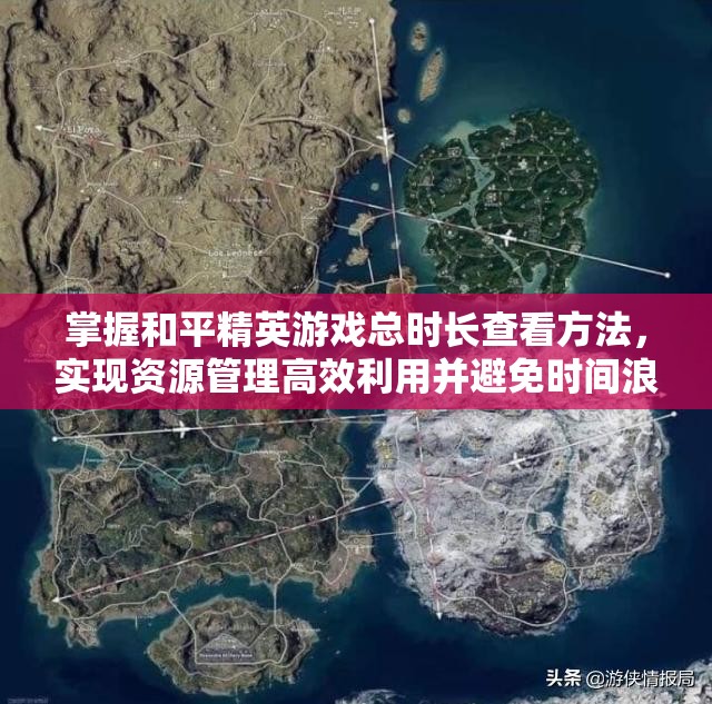 掌握和平精英游戏总时长查看方法，实现资源管理高效利用并避免时间浪费