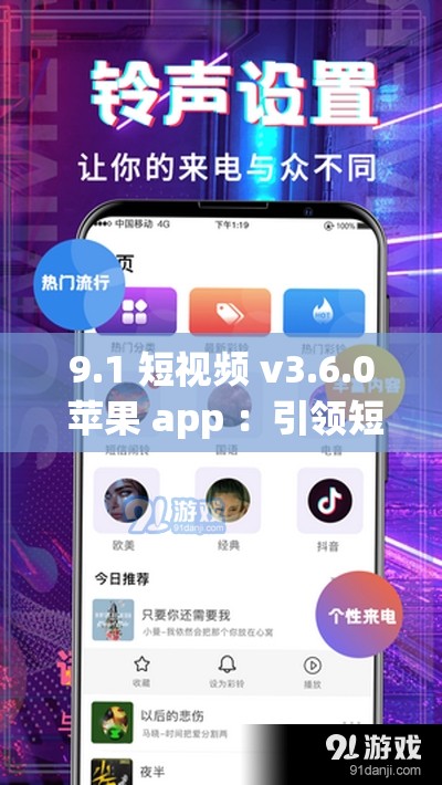 9.1 短视频 v3.6.0 苹果 app ：引领短视频潮流的全新选择