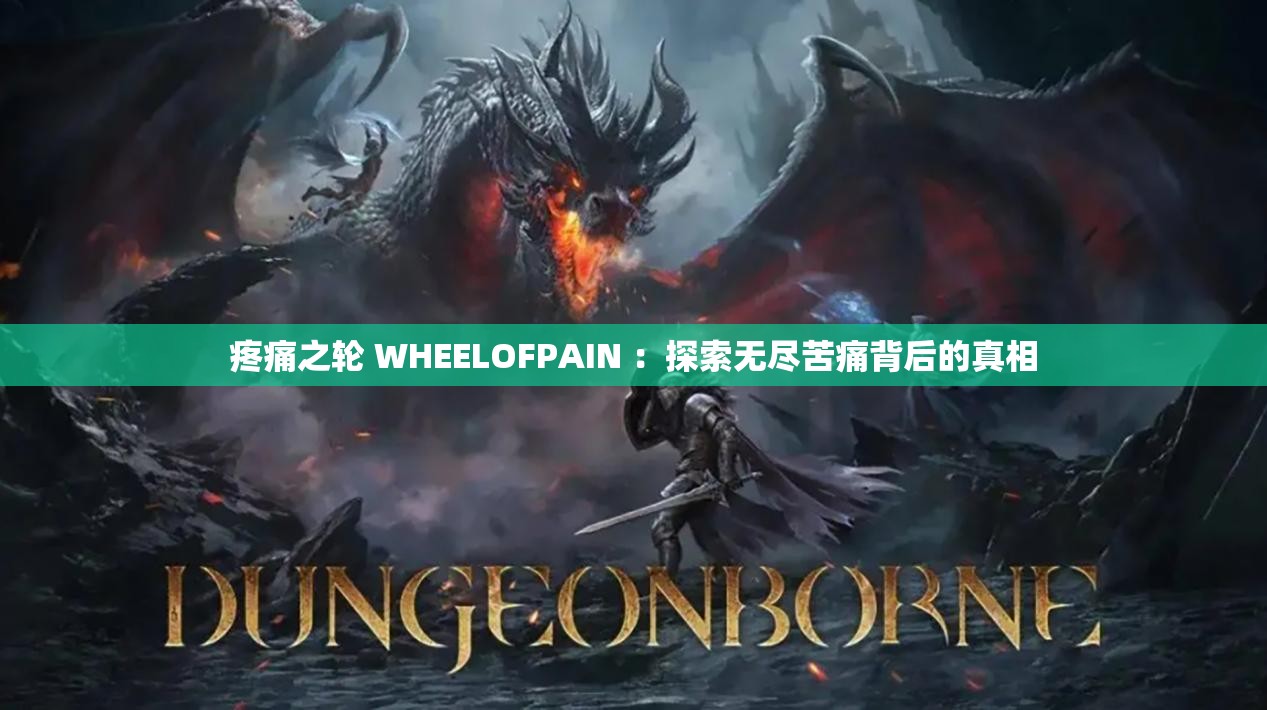疼痛之轮 WHEELOFPAIN ：探索无尽苦痛背后的真相