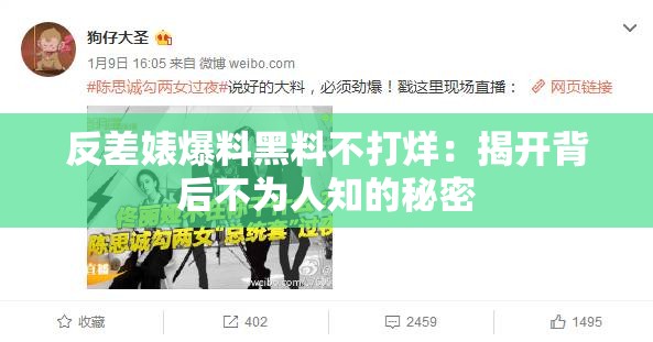 反差婊爆料黑料不打烊：揭开背后不为人知的秘密