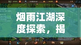 烟雨江湖深度探索，揭秘太乙偷药秘籍，开启武侠世界的奇幻冒险之旅