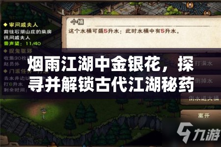 烟雨江湖中金银花，探寻并解锁古代江湖秘药的神奇自然钥匙