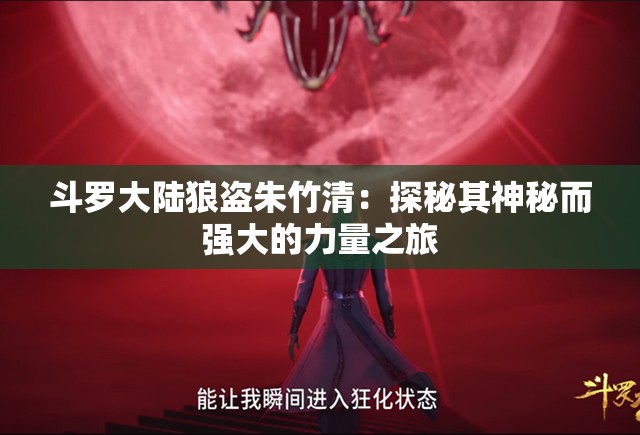 斗罗大陆狼盗朱竹清：探秘其神秘而强大的力量之旅