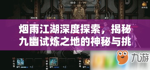 烟雨江湖深度探索，揭秘九幽试炼之地的神秘与挑战