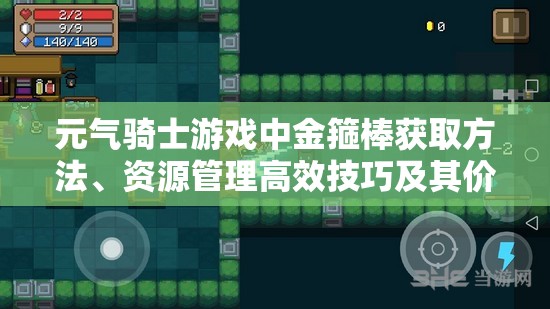 元气骑士游戏中金箍棒获取方法、资源管理高效技巧及其价值最大化策略