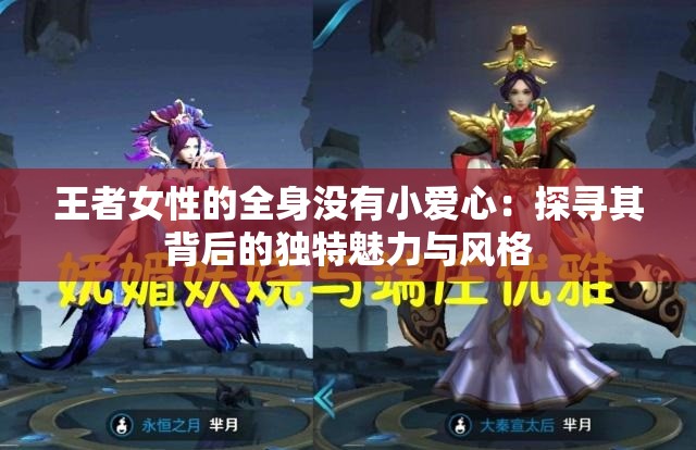 王者女性的全身没有小爱心：探寻其背后的独特魅力与风格