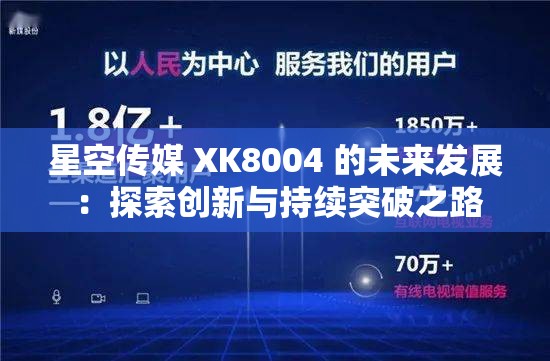 星空传媒 XK8004 的未来发展 ：探索创新与持续突破之路
