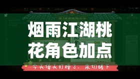 烟雨江湖桃花角色加点全攻略，精准提升，助你成为直线突破的高手