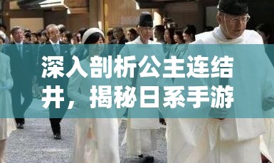 深入剖析公主连结井，揭秘日系手游中保底机制的运作奥秘