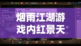 烟雨江湖游戏内红景天药材刷新机制全面深度解析