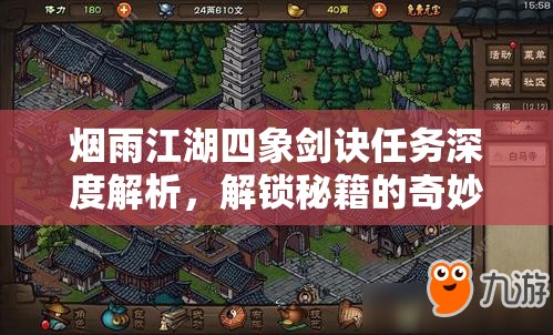 烟雨江湖四象剑诀任务深度解析，解锁秘籍的奇妙探索与攻略指南