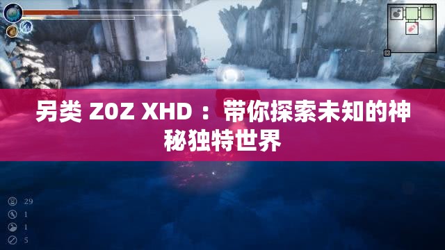 另类 Z0Z XHD ：带你探索未知的神秘独特世界