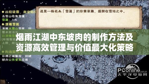 烟雨江湖中东坡肉的制作方法及资源高效管理与价值最大化策略