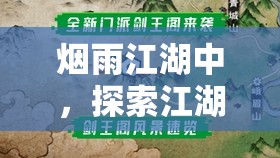 烟雨江湖中，探索江湖赦令如何发挥神奇效用引领武林风云