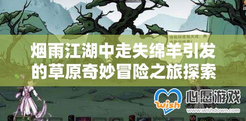 烟雨江湖中走失绵羊引发的草原奇妙冒险之旅探索记