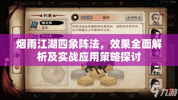 烟雨江湖四象阵法，效果全面解析及实战应用策略探讨