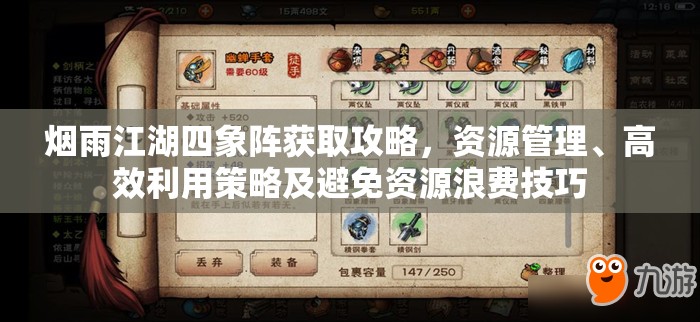 烟雨江湖四象阵获取攻略，资源管理、高效利用策略及避免资源浪费技巧
