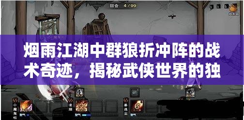 烟雨江湖中群狼折冲阵的战术奇迹，揭秘武侠世界的独特战斗智慧