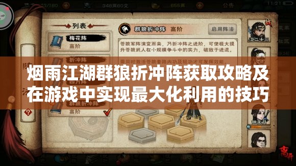 烟雨江湖群狼折冲阵获取攻略及在游戏中实现最大化利用的技巧